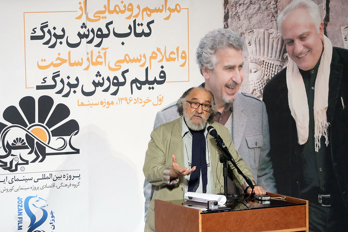 مراسم رونمایی از کتاب کوروش بزرگ در موزه سینما