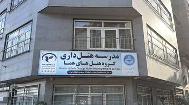 نخستین مدرسه هتل داری هما