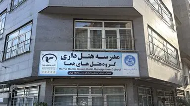نخستین مدرسه هتل داری هما