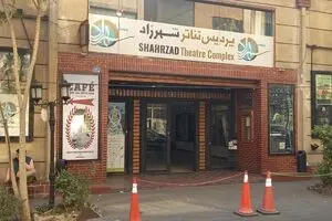 ادعای جنجالی خبرگزاری دولت درباره تعطیلی پردیس تئاتر شهرزاد| بازبینی‌ها و ممیزی‌های شورای نظارت یا مسافرت مدیر و تعمیرات سالن؟