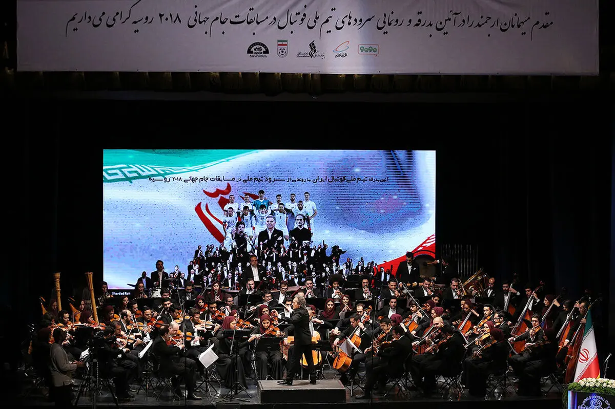 آیین بدرقه تیم ملی فوتبال ایران و رونمایی از سرود تیم ملی در تالار وحدت