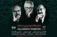 آغاز تور هنری «دستخط» از نیاوران / نمایش آثاری از مجموعه شخصی امیرخانی
