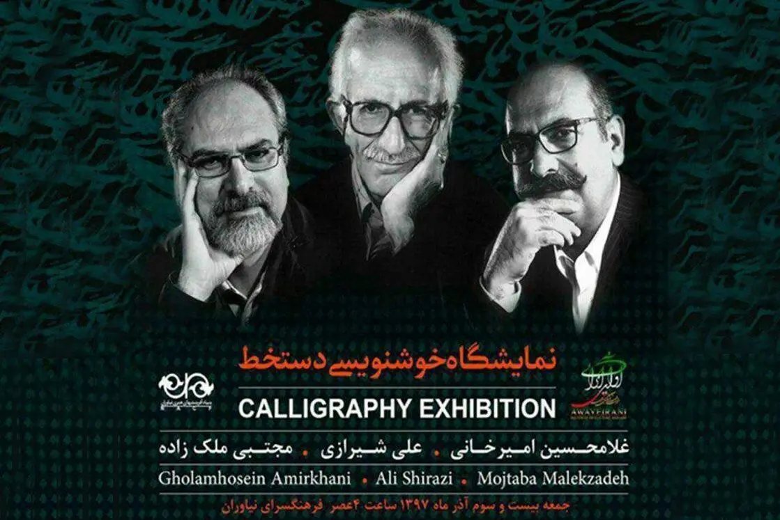 آغاز تور هنری «دستخط» از نیاوران / نمایش آثاری از مجموعه شخصی امیرخانی