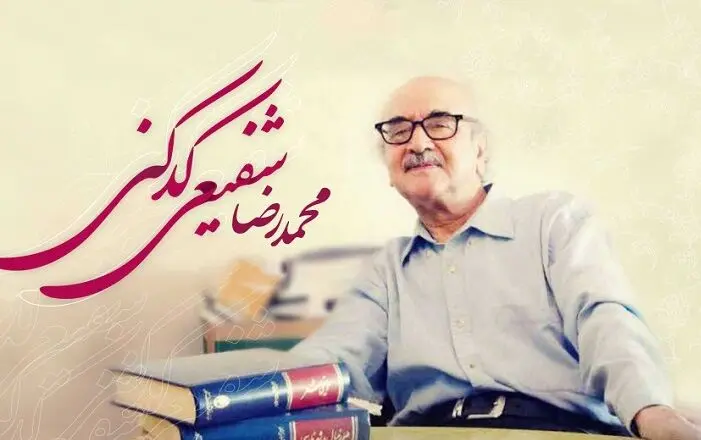 شفیعی کدکنی: نه وزن را رعایت کرده‌ام نه قافیه را/ همچنان عقب‌مانده باقی مانده‌ام