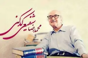 واکنش استاد شفیعی کدکنی به این روزهای تلخ/عکس