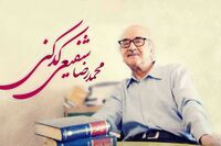 شعر زیبایی که شفیعی کدکنی برای پاییز سرود