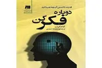 Adam Grant’s “Think Again” appears in Persian 