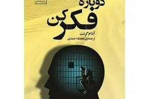 Adam Grant’s “Think Again” appears in Persian 