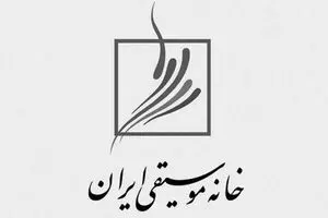 Iran’s House of Music Cancels Annual Celebration