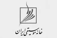 Iran’s House of Music Cancels Annual Celebration