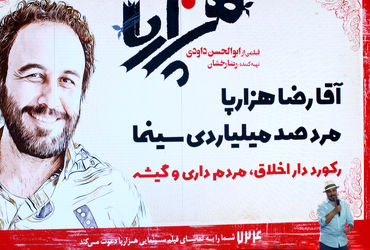 اکران خصوصی فیلم "هزارپا" در سالن همایش‌های برج میلاد