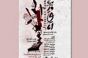 Iranian troupe to set up “Veronica’s Room” in Tehran 