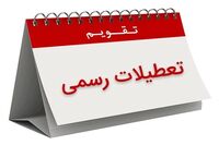 اطلاعیه تعطیلی ادارات فردا پنجشنبه ۲۳ بهمن ۱۴۰۴ / فردا بین التعطیلین است؟
