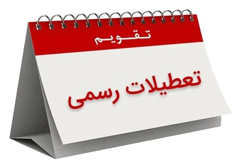 شنبه ۱۳ خرداد تعطیل است؟ | خبر خوش درباره تعطیلی شنبه ۱۳ خرداد