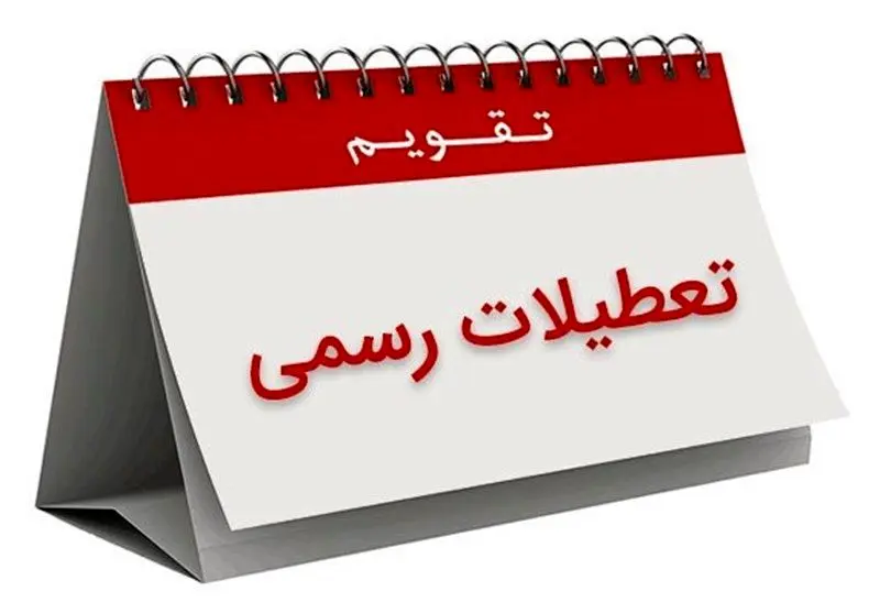 ۷ روز تعطیلی رسمی در تقویم فروردین ۱۴۰۵ / همزمانی جالب عید نوروز و عید فطر