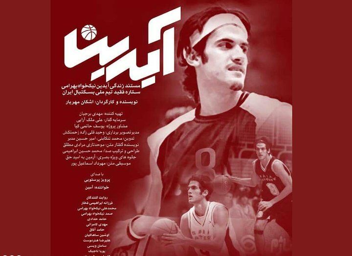 Doc on basketball player Aidin Nikkhah Bahrami premieres in Tehran