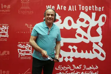 جشن فیلم "ما همه با هم هستیم" در هتل اسپیناس پالاس