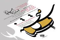 اقتباس و مواجهه با تاریخ در نخستین نشست اقتباس صحنه/ موسسه افرامانا با قطب الدین صادقی در صبا