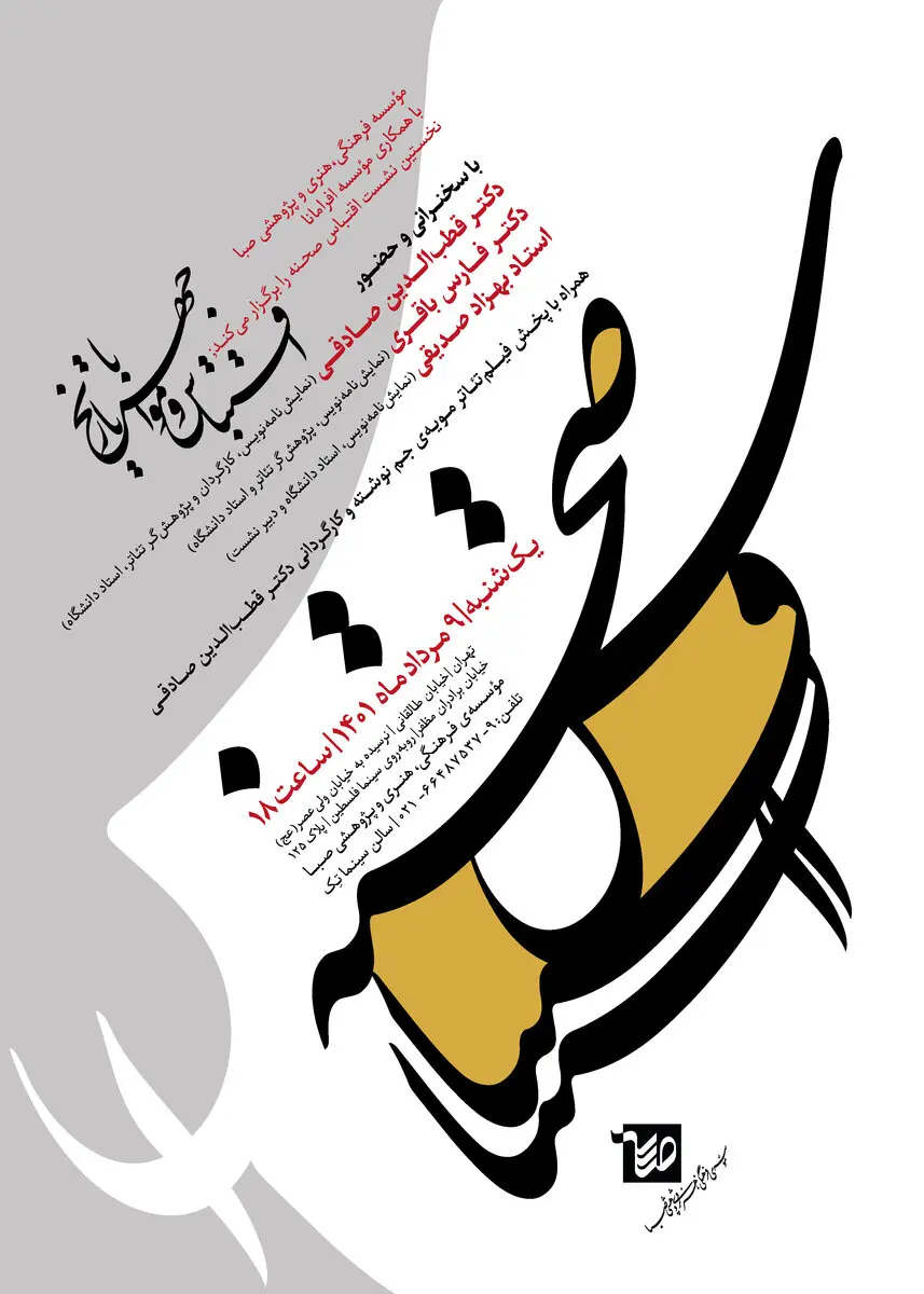 اقتباس و مواجهه با تاریخ در نخستین نشست اقتباس صحنه/ موسسه افرامانا با قطب الدین صادقی در صبا