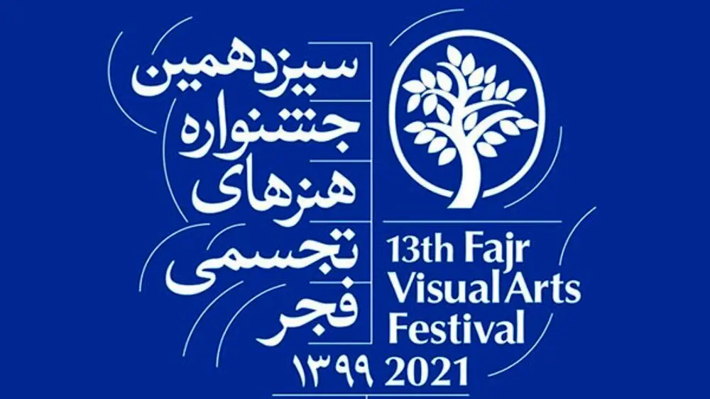 13th Fajr Festival of Visual Arts to open Saturday