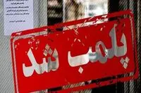 تازه ها از پلمپ رستوران‌ های علی دایی، کریم باقری، بهاره رهنما، علیرضا منصوریان، محمد رضا گلزار، قلعه نویی برای کشف حجاب
