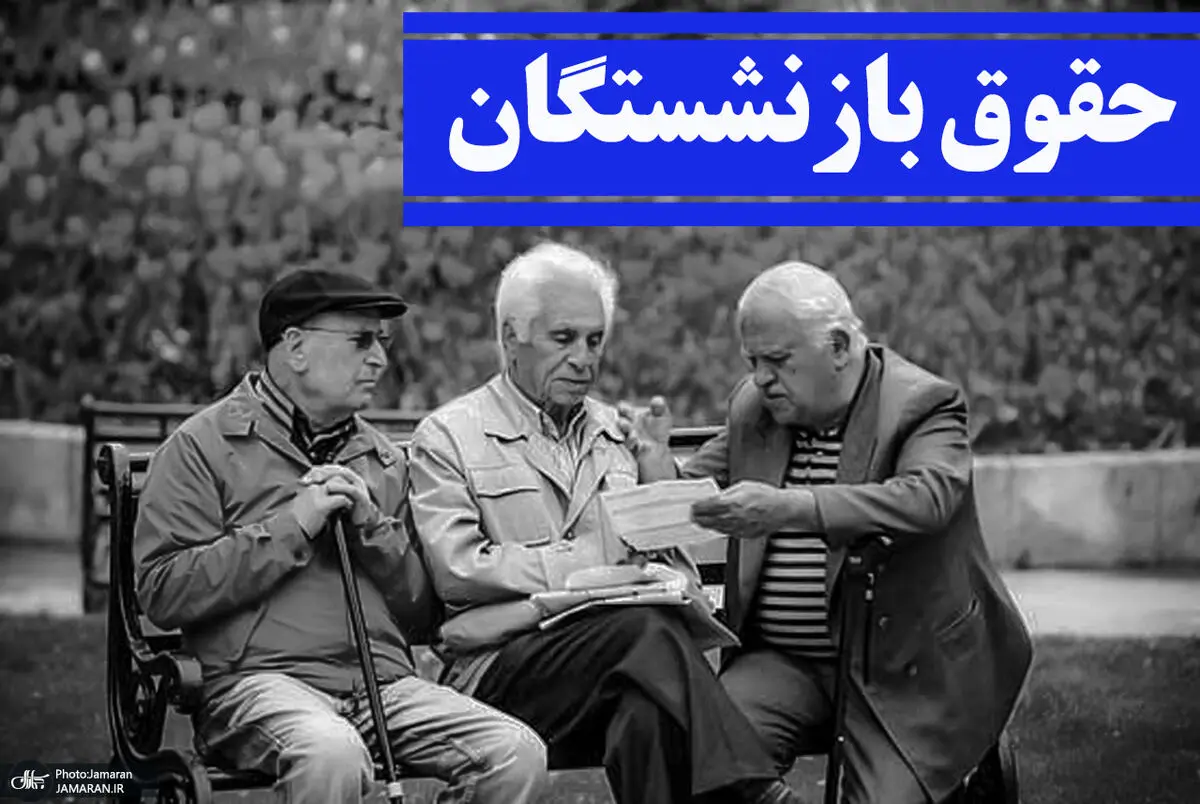 افزایش حقوق بازنشستگان منتقی شد؟ | خبر جنجالی درباره حقوق بازنشستگان