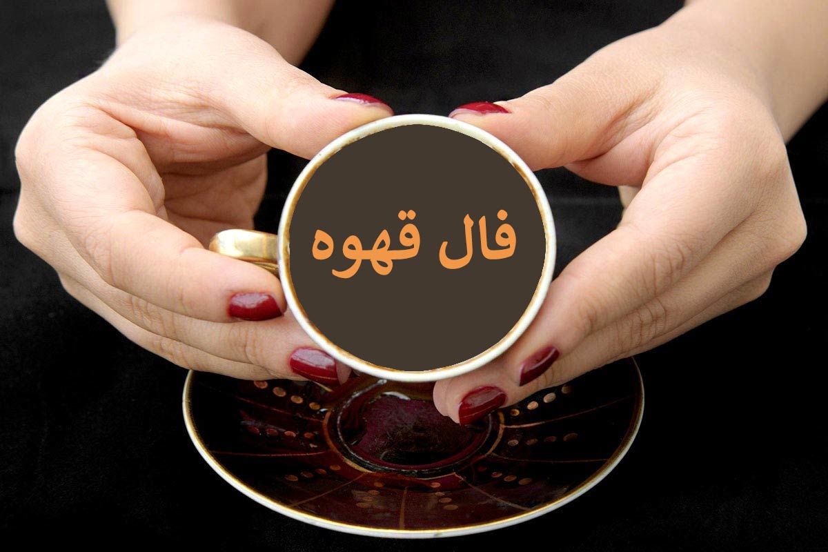 فال قهوه امروز سه شنبه ۱۷ تیر ۱۴۰۴ / فال قهوه برای متولدین ماههای مختلف