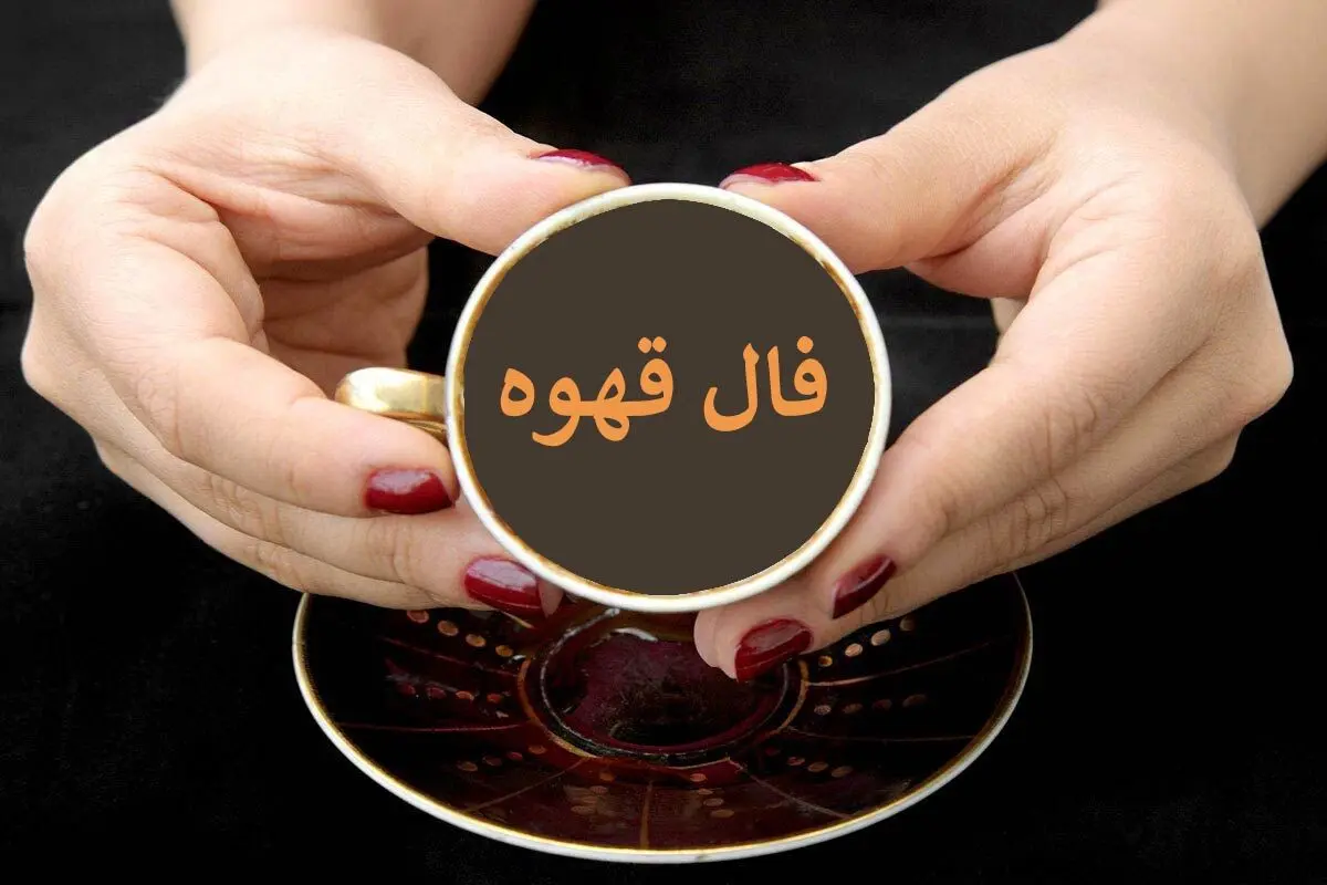 فال قهوه فردا شنبه ۱۰ مرداد ۱۴۰۵ / فال قهوه متولدین ماه‌های مختلف