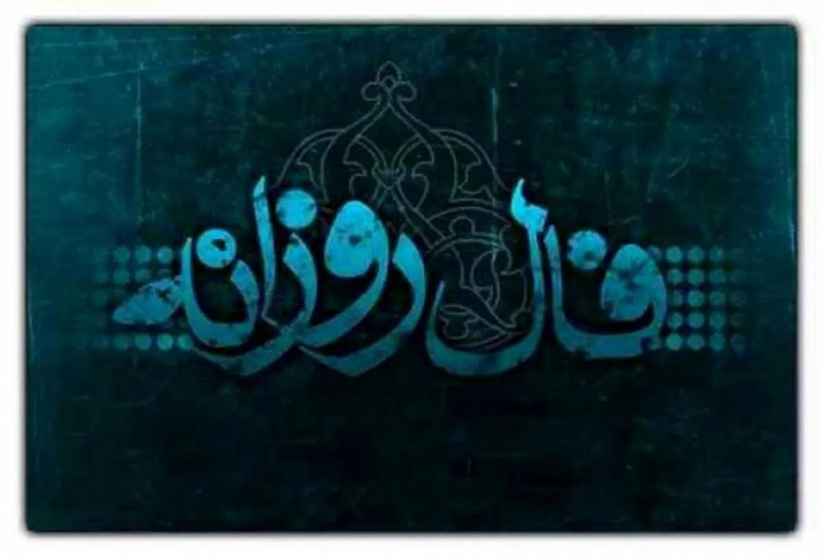 فال روزانه جمعه ۱۹ خرداد ۱۴۰۲ | فال آنلاین امروز ۱۹ خرداد