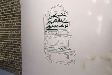 نمایشگاه گروهی هنرمندان با عنوان "دهن کجی به افلاطون در گالری این جا