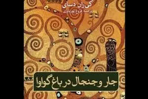“Hullabaloo in the Guava Orchard” comes into Iranian bookstores