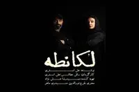 کافه لقانطه شد کافه لکانطه!/ تغییر نام یک نمایش با شکایت یک رستوران !