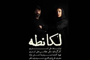کافه لقانطه شد کافه لکانطه!/ تغییر نام یک نمایش با شکایت یک رستوران !