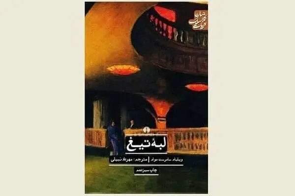 W. Somerset Maugham’s “Razor’s Edge” appears in Persian