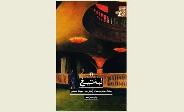 W. Somerset Maugham’s “Razor’s Edge” appears in Persian