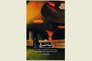 W. Somerset Maugham’s “Razor’s Edge” appears in Persian