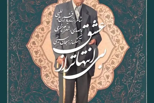 ببینید: پشت صحنه ویدئویی از شهرام ناظری، افشین یداللهی و فریدون شهبازیان