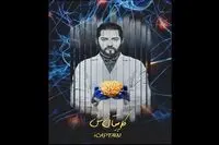 ماجراجویی بهرام رادان در مغز انسان