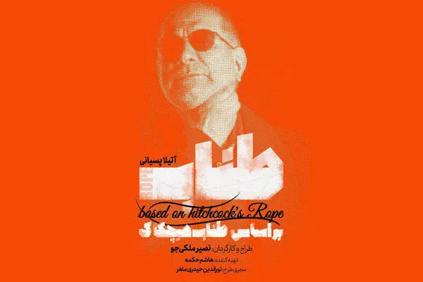 نمایش هیچکاکی آتیلا پسیانی در ایرانشهر