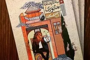 Iranian writer’s plays with animal characters published  