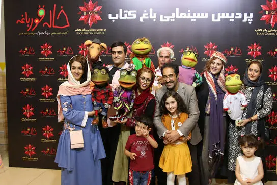اکران خصوصی خاله قورباغه در باغ کتاب