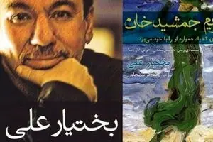 رمان بختیار علی در ایران دردسر ساز شد/ مدیر نشر افراز: از مترجم هم شکایت می‌کنیم