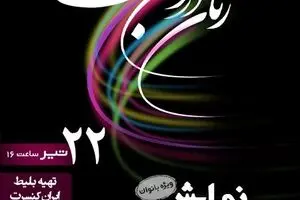 نمایش آیینی"زنان درون من" تمدید شد