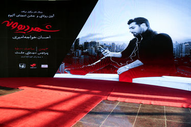 جشن امضا آلبوم "شهر دیوونه" از احسان خواجه امیری